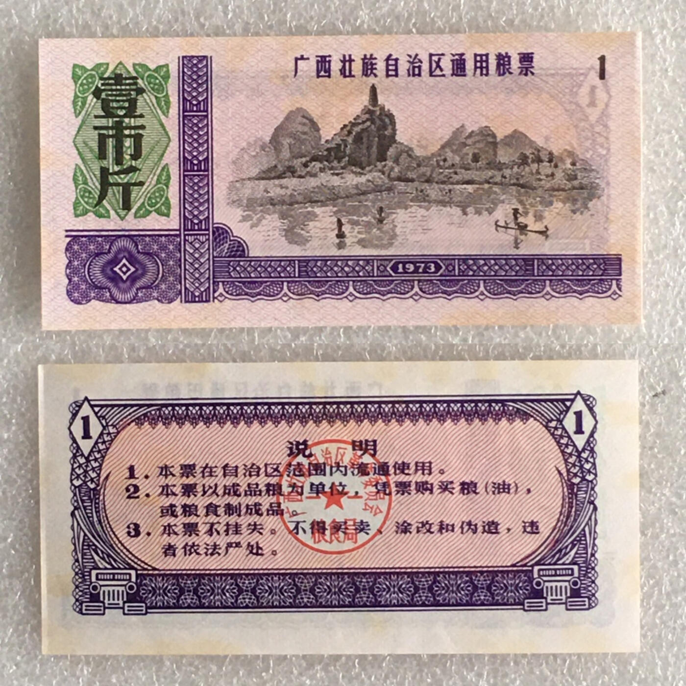         1973年广西壮族自治区通用粮票全新品相未流通全套1套4枚原版真品如图供应票证旧藏文玩艺术收藏