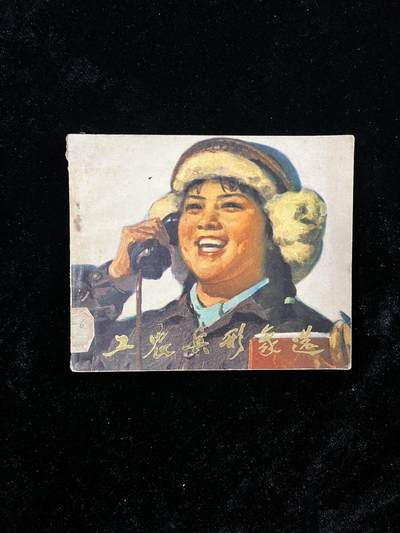 【麦稀奇首场】连环画拍卖 - 工农兵的形象选