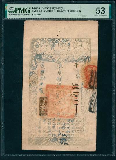 上海炎玺拍卖 玺映乾坤 - 咸豊捌年大清宝钞贰仟文千字第2120号