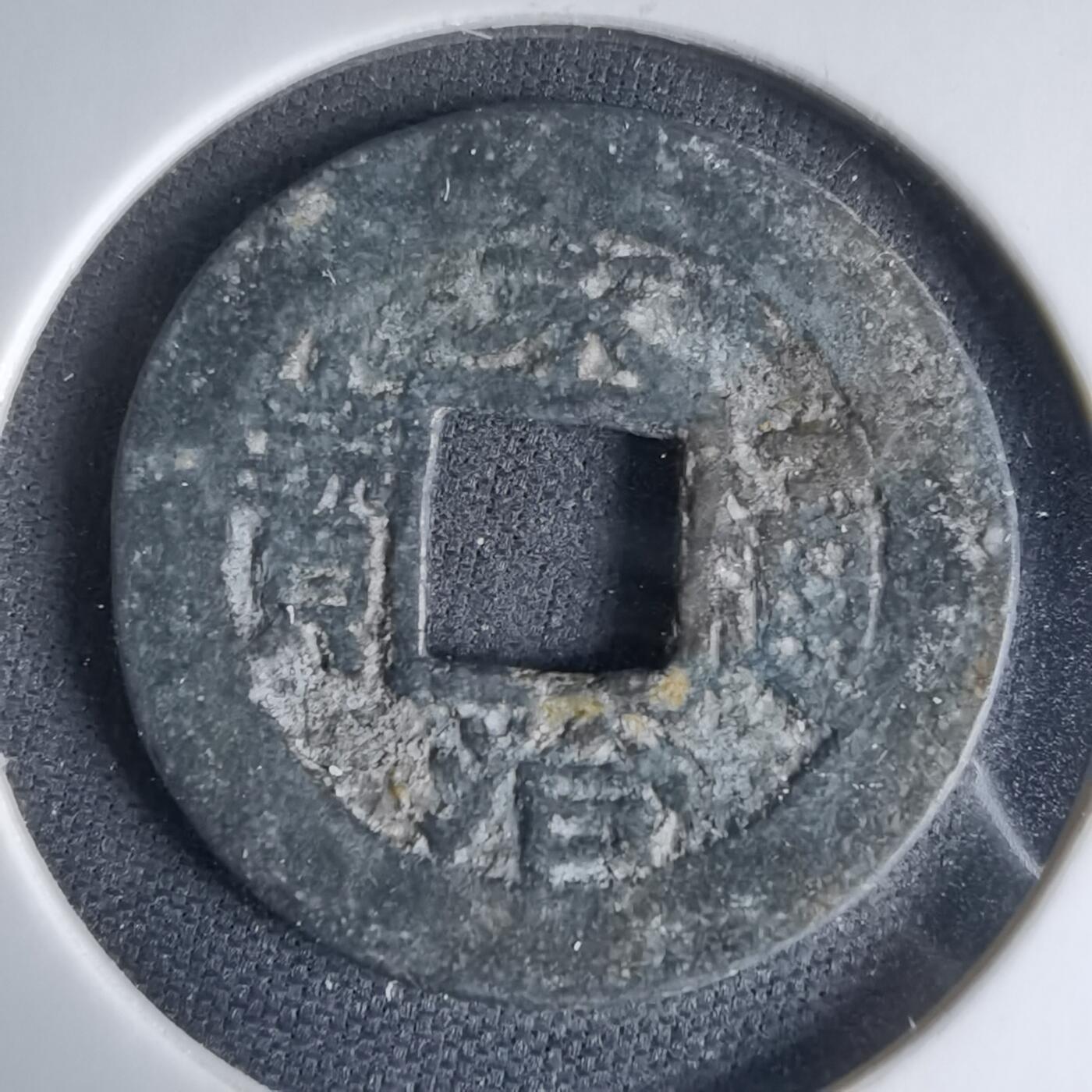 沼泽如烟--第1033场 永治通宝背星？