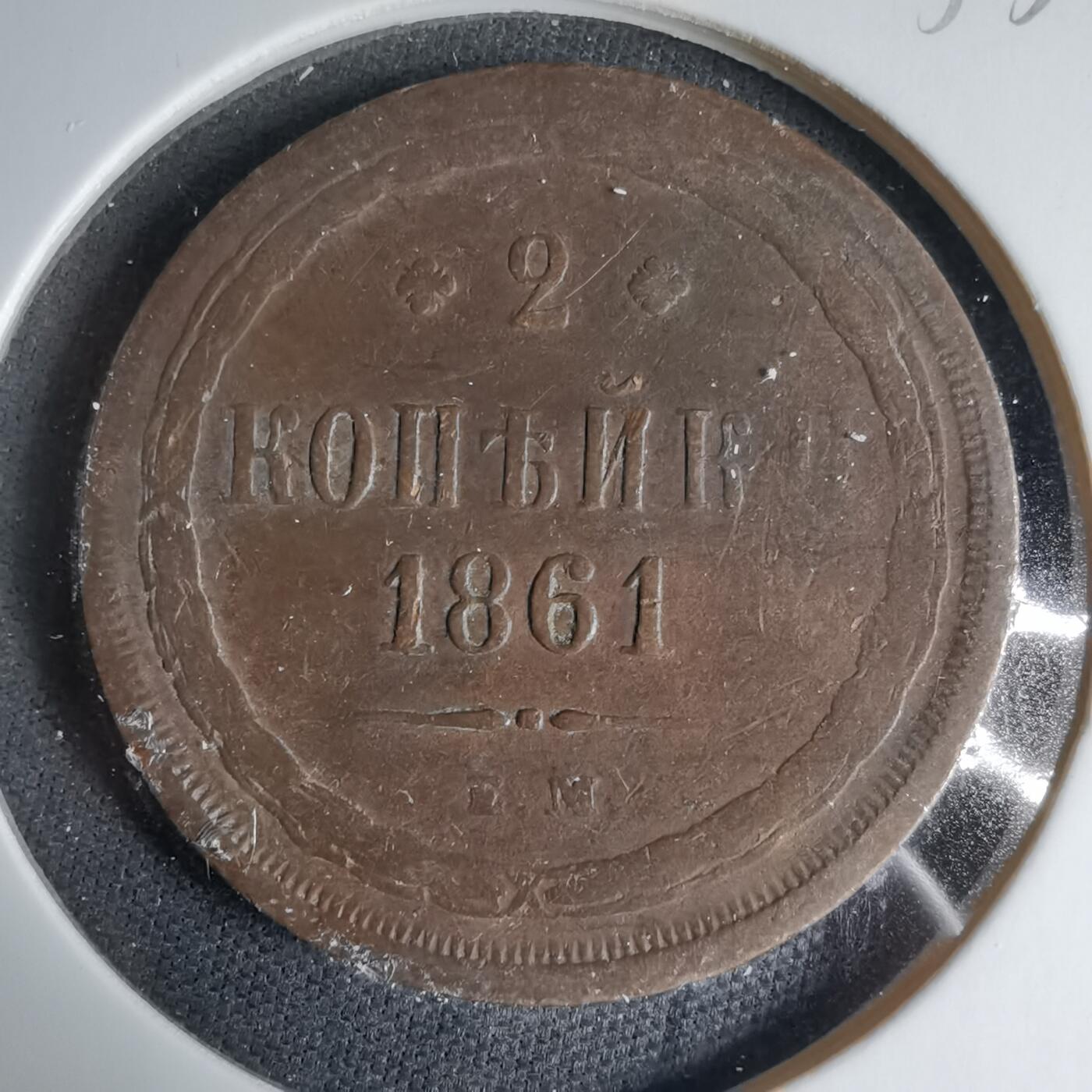 沼泽如烟--第1033场 沙俄1861年2戈比