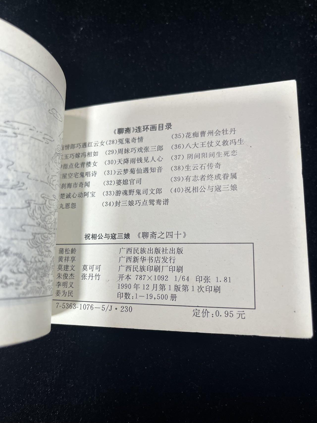 【麦稀奇首场】连环画拍卖 祝相公与寇三娘（聊斋之十四）