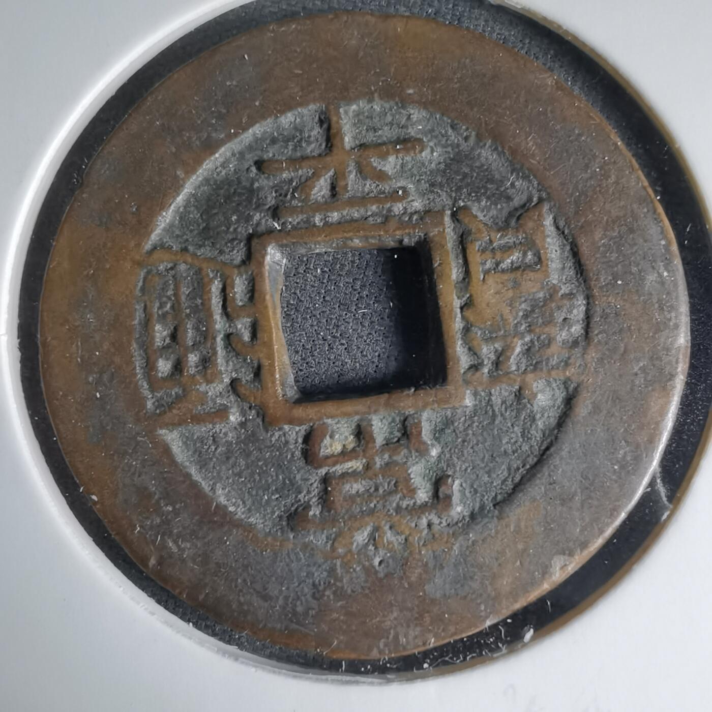 沼泽如烟--第1033场 常平通宝