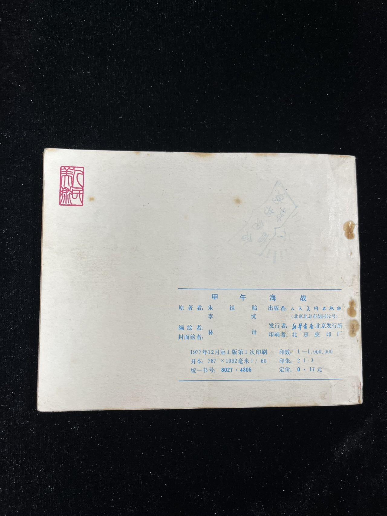 【麦稀奇首场】连环画拍卖 甲午海战