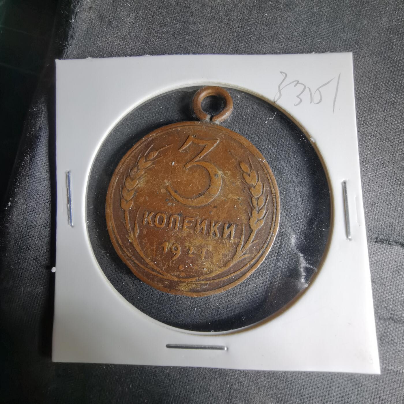 沼泽如烟--第1033场 苏联1924年3戈比