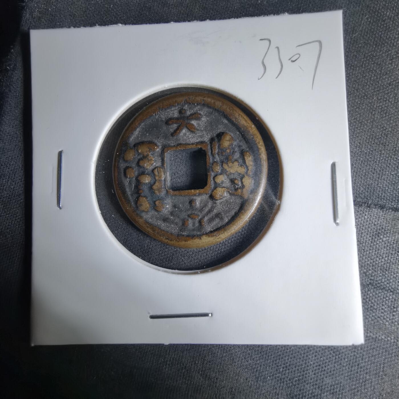 沼泽如烟--第1033场 大福？和同开珎花钱