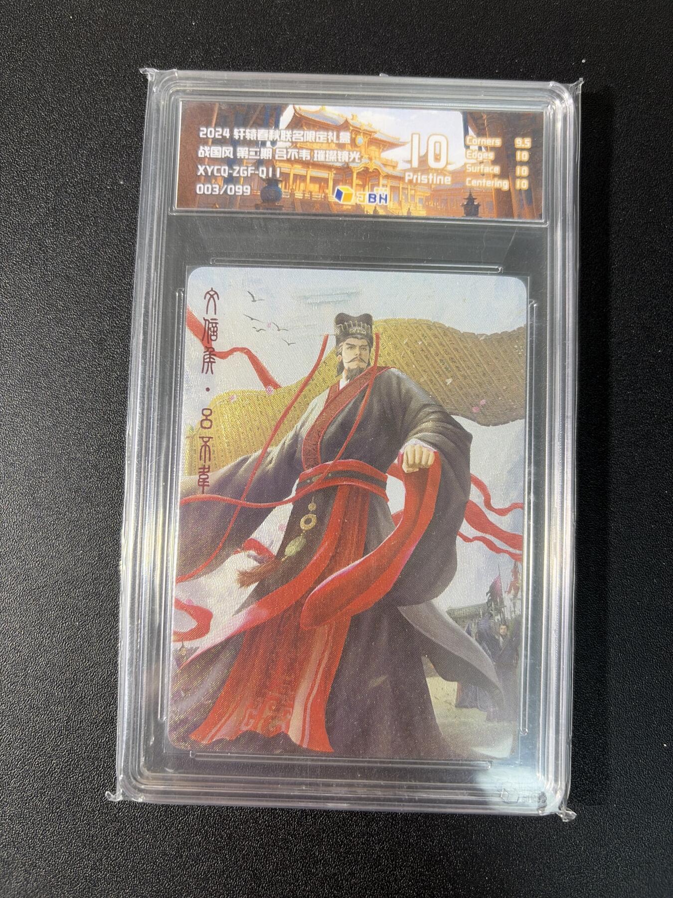 NO.27 好又多金牌大场，每周一站式配齐，方便凑单！（周6晚9点截拍，卖家送拍0抽成！） 【003/099编】 轩辕春秋战国风2 吕不韦 璀璨镜光 10P