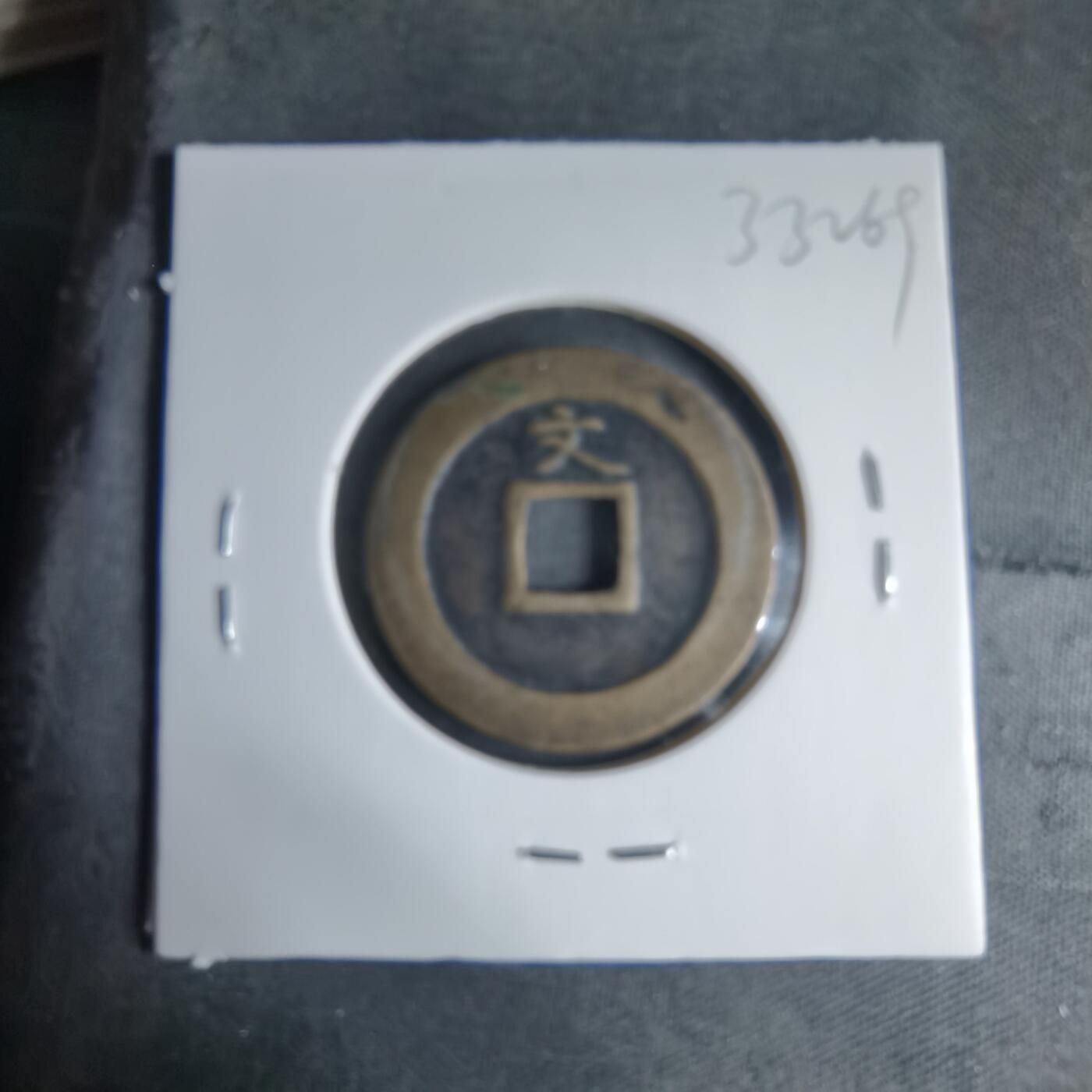 沼泽如烟--第1033场 宽永通宝背文