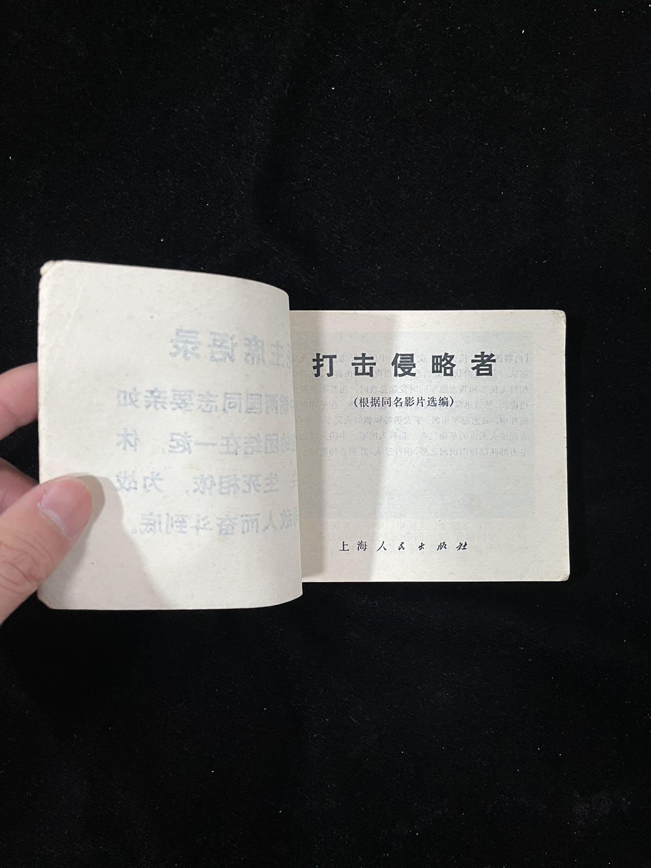 【麦稀奇首场】连环画拍卖 打击侵略者