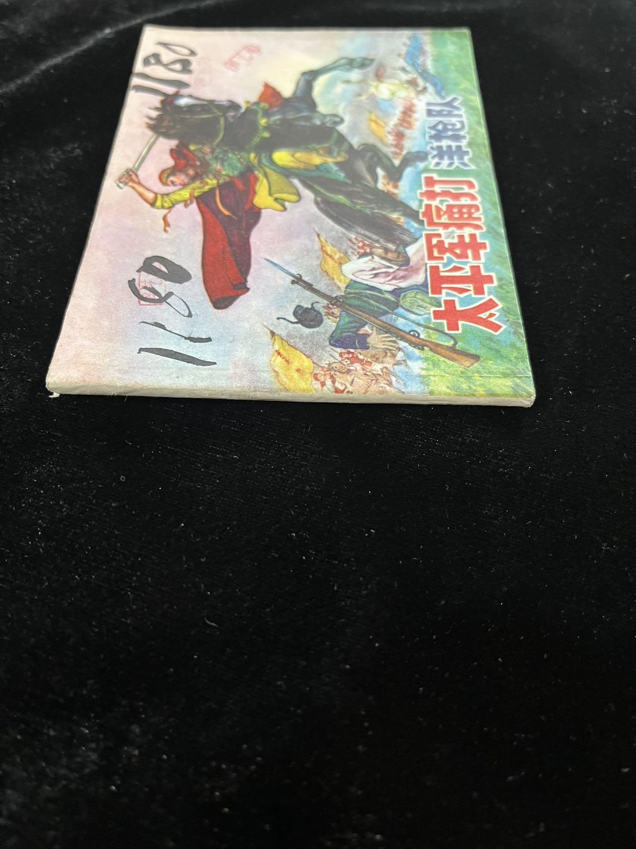 【麦稀奇首场】连环画拍卖 太平军痛打洋枪队