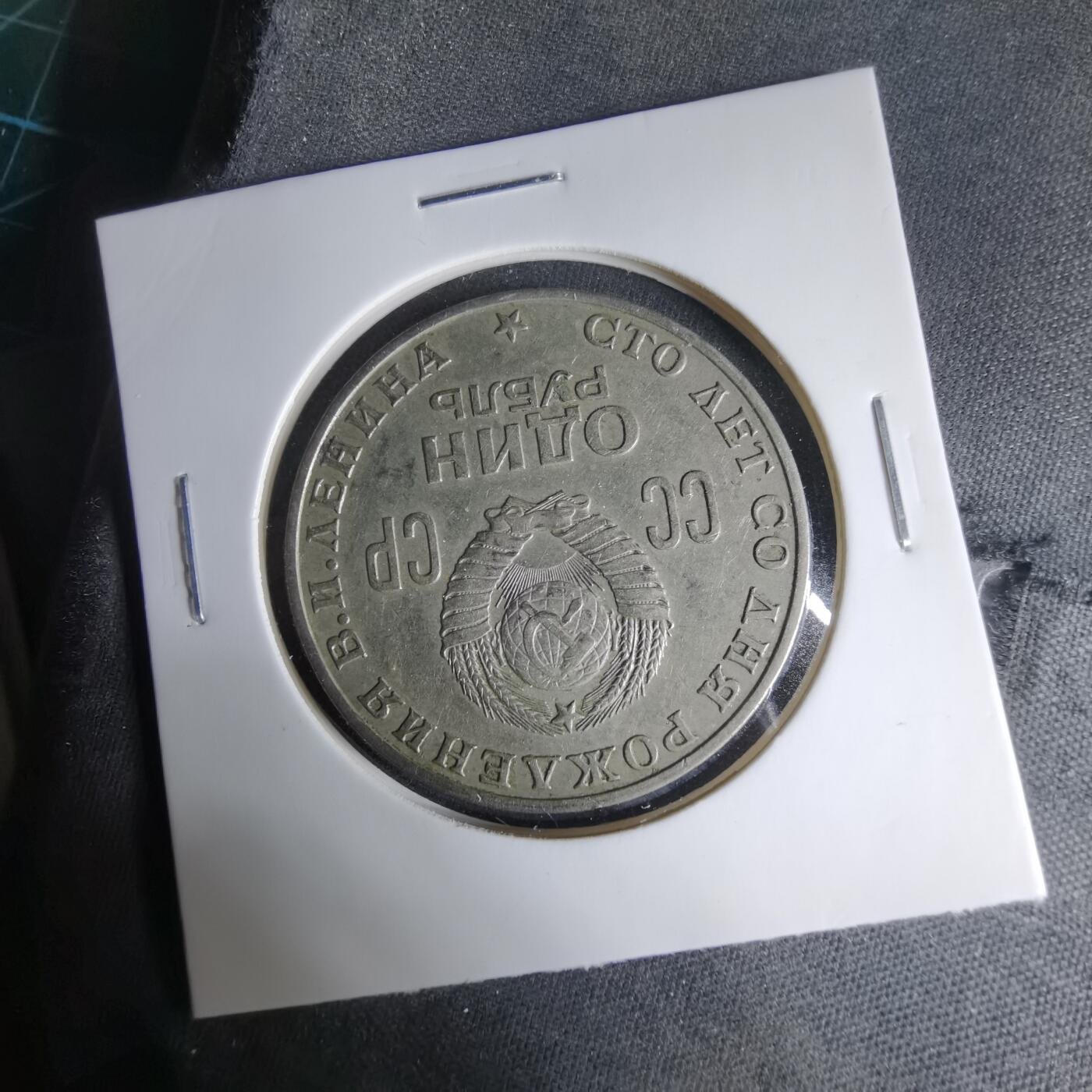 沼泽如烟--第1033场 列宁纪念币