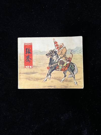 【麦稀奇首场】连环画拍卖 - 张骞