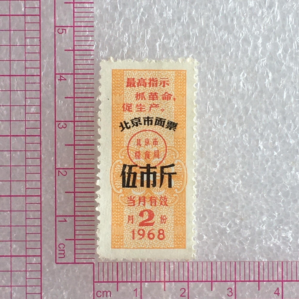         稀少雨露1968年北京市面票伍市斤全新品相1枚原版真品如图供应票证旧藏文玩艺术收藏