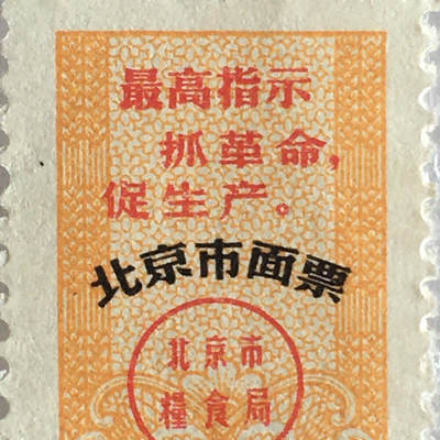         稀少雨露1968年北京市面票伍市斤全新品相1枚原版真品如图供应票证旧藏文玩艺术收藏 -         稀少雨露1968年北京市面票伍市斤全新品相1枚原版真品如图供应票证旧藏文玩艺术收藏