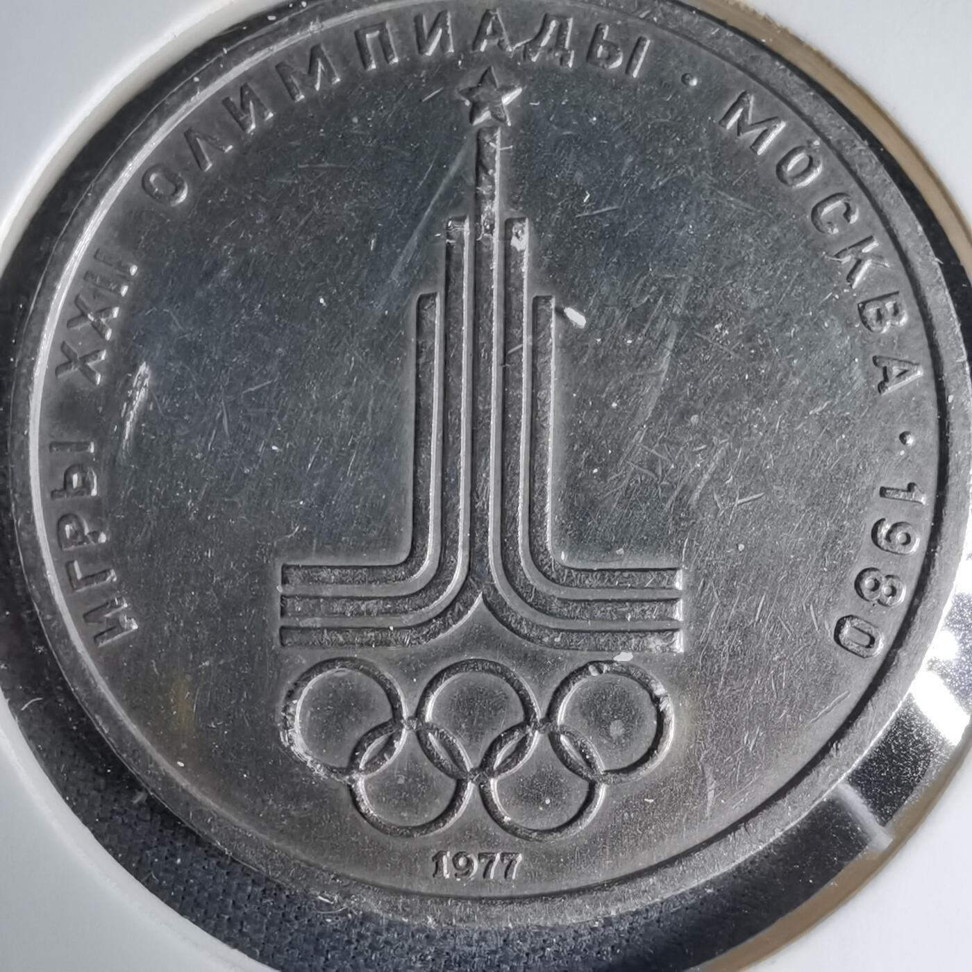 沼泽如烟--第1033场 苏联1卢布纪念币