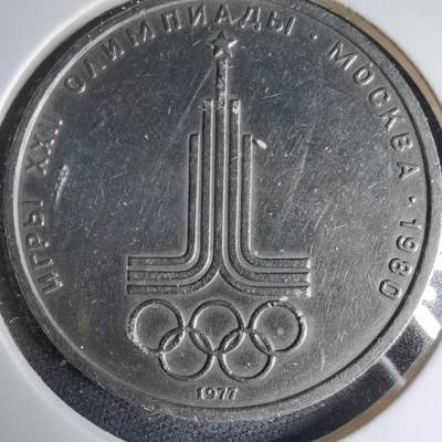 沼泽如烟--第1033场 - 苏联1卢布纪念币