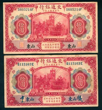 上海炎玺拍卖 玺映乾坤 - 民国三年交通银行拾圆加盖山东地名一组2枚