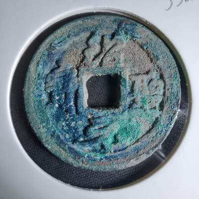 沼泽如烟--第1033场 - 绍圣元宝