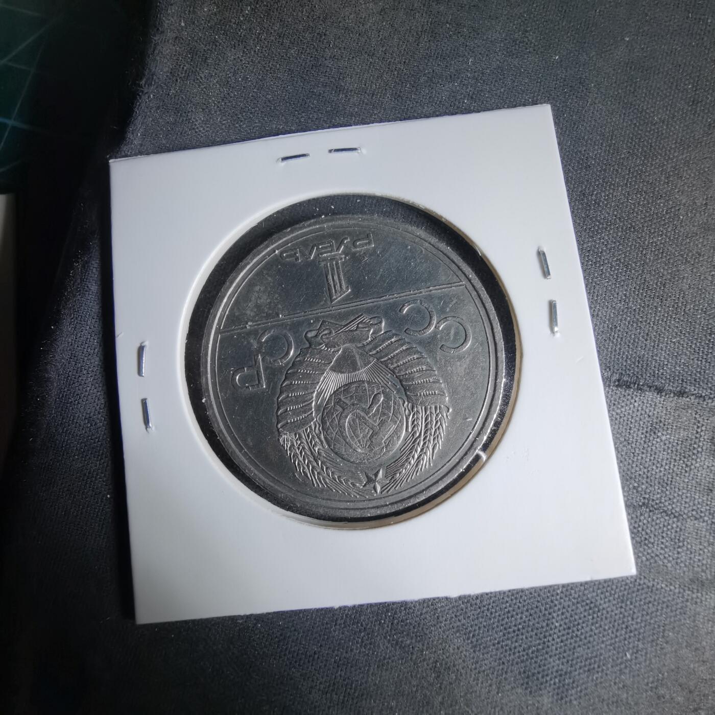 沼泽如烟--第1033场 苏联1卢布纪念币