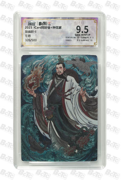 阳大大卡牌拍卖第105期（持续收拍品，周五晚上九点截拍，进群福利早知道） - 【群卡】2025 ICard同好会x种花家 限编群卡 左慈 限编326/500