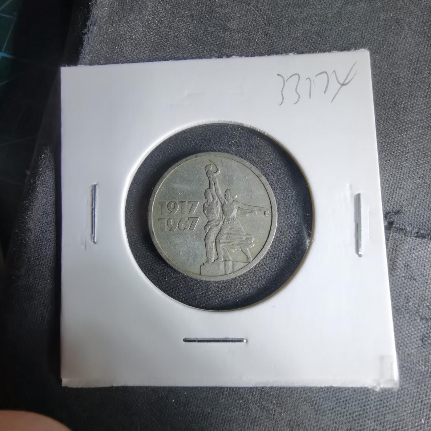 沼泽如烟--第1033场 苏联1967年15戈比纪念币