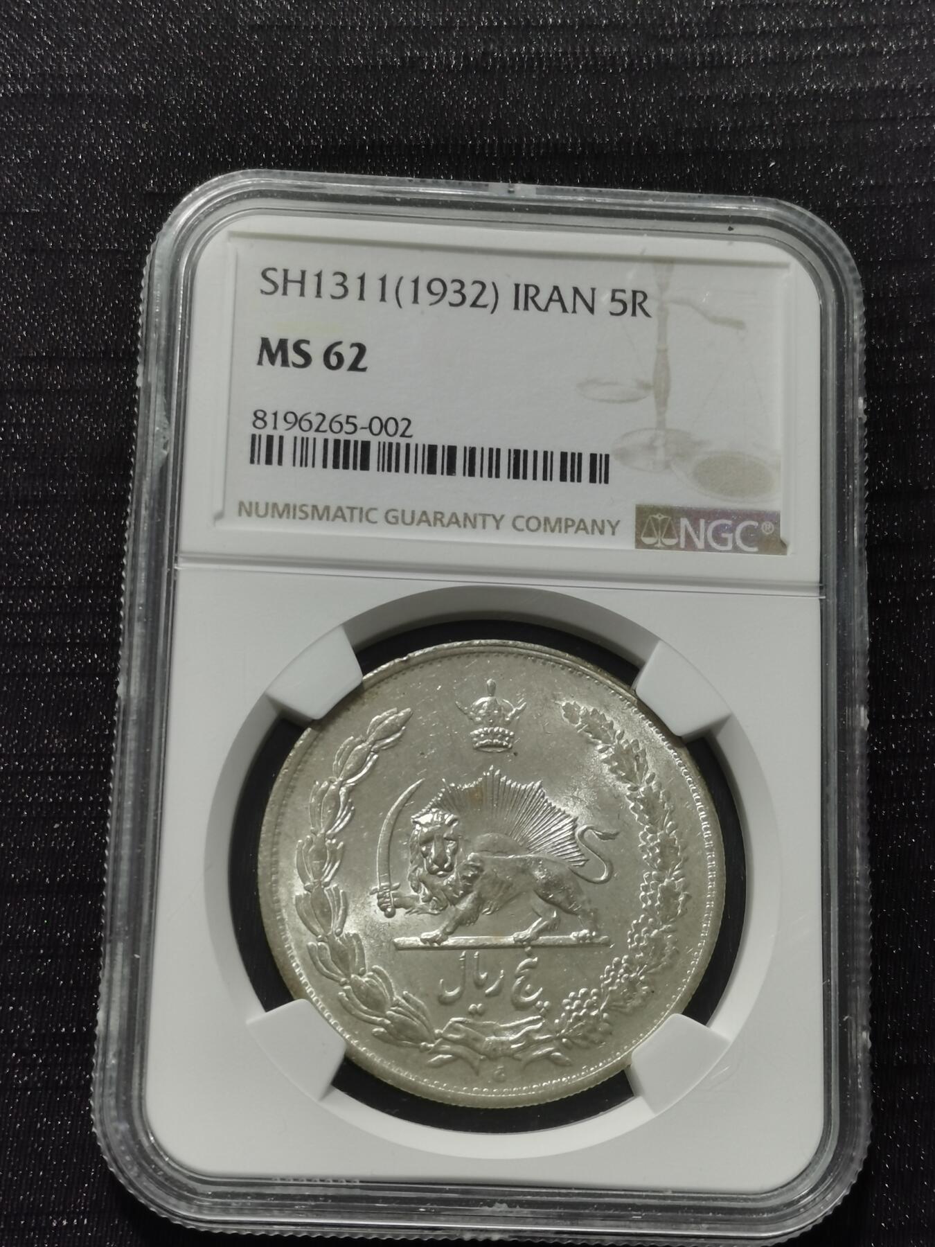 天下钱庄专场欢迎参拍 NGC MS62伊朗狮子弯刀银币