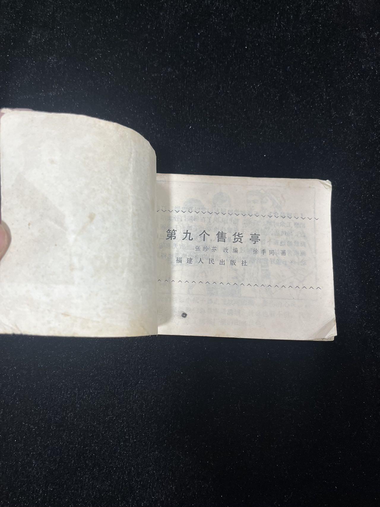 【麦稀奇首场】连环画拍卖 第九个售货亭（印量少）