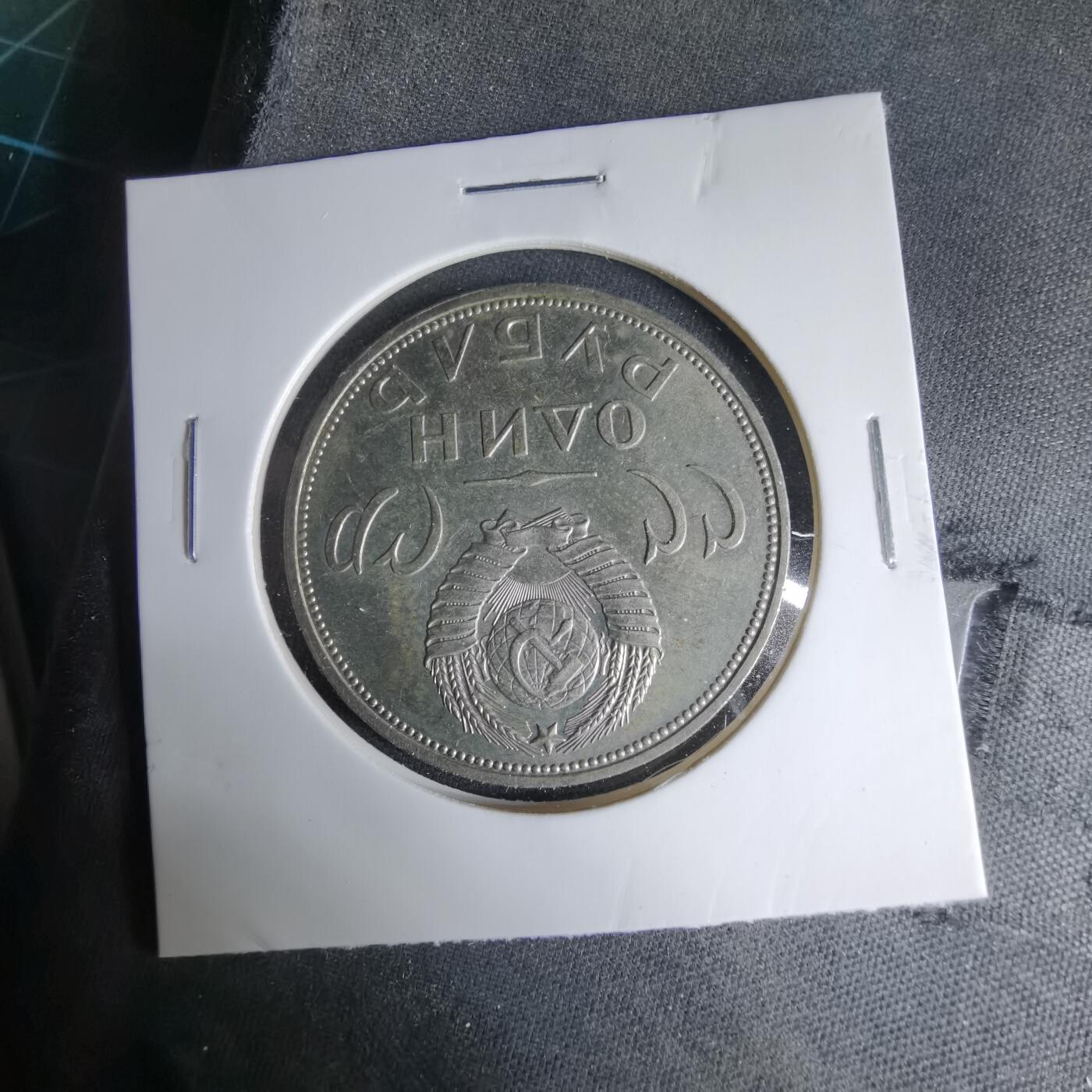 沼泽如烟--第1033场 苏联1卢布纪念币