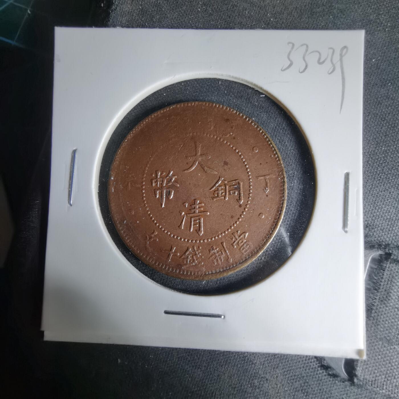 沼泽如烟--第1033场 大清铜币