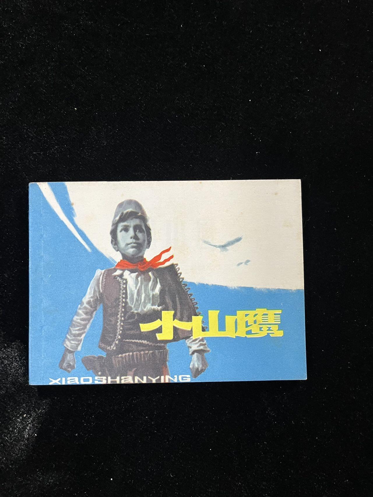 【麦稀奇首场】连环画拍卖 小山鹰