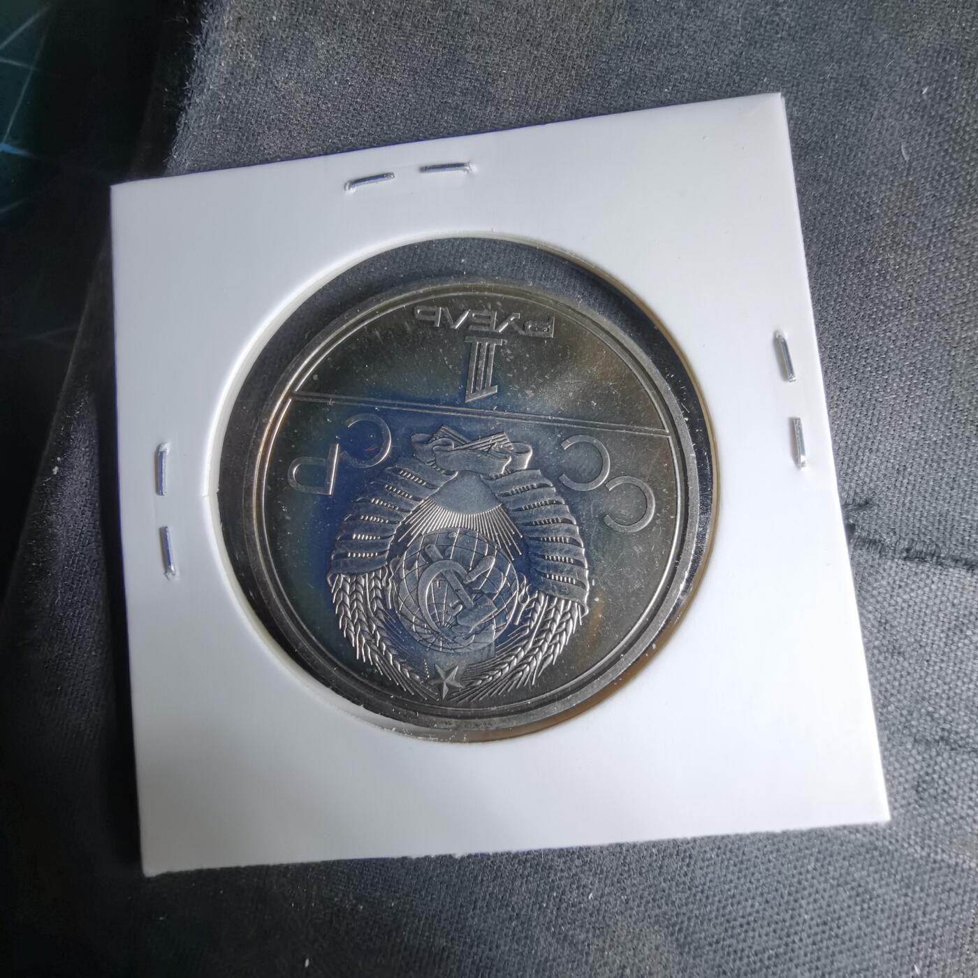 沼泽如烟--第1033场 苏联1卢布纪念币