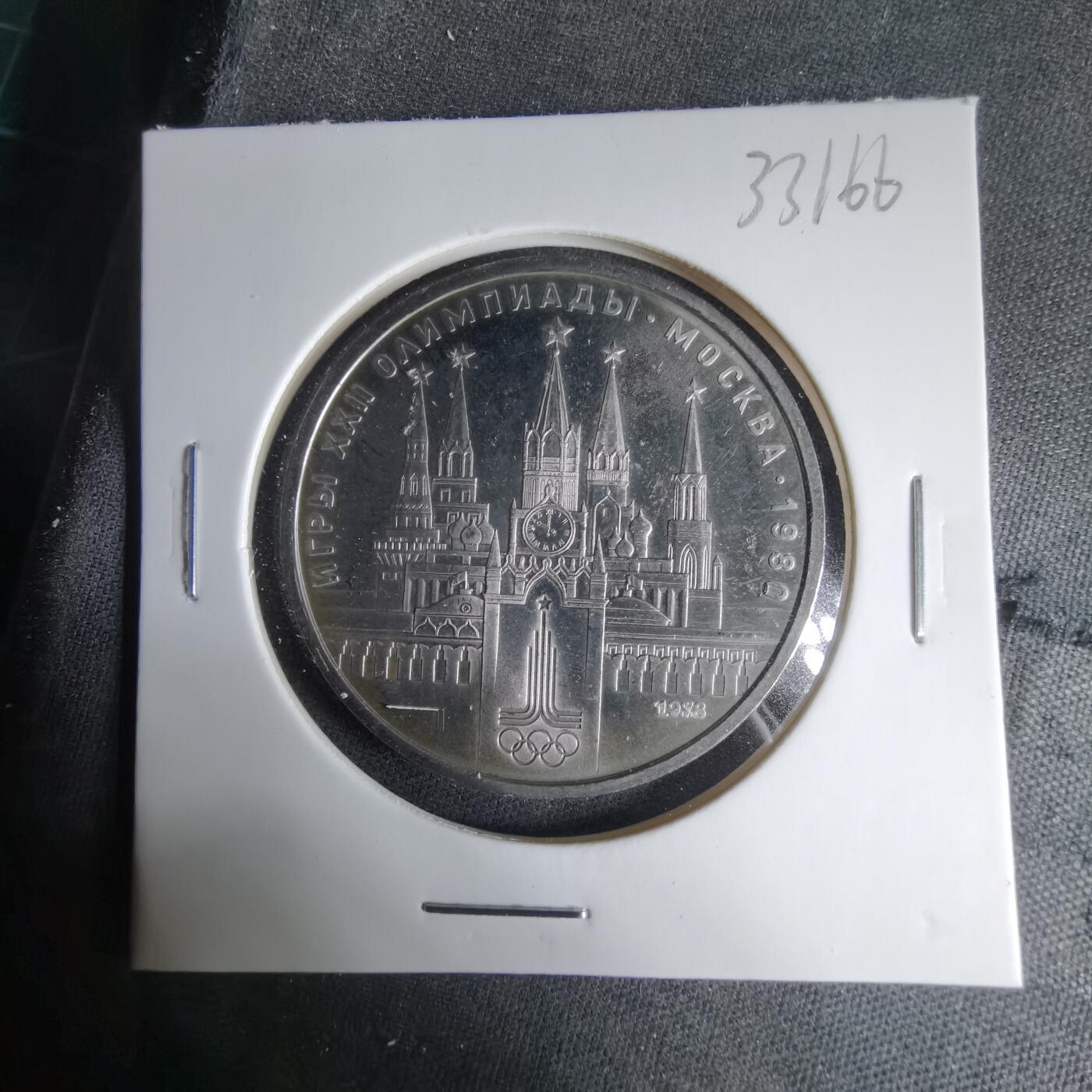 沼泽如烟--第1033场 苏联1卢布纪念币