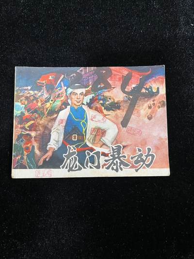 【麦稀奇首场】连环画拍卖 - 龙门暴动