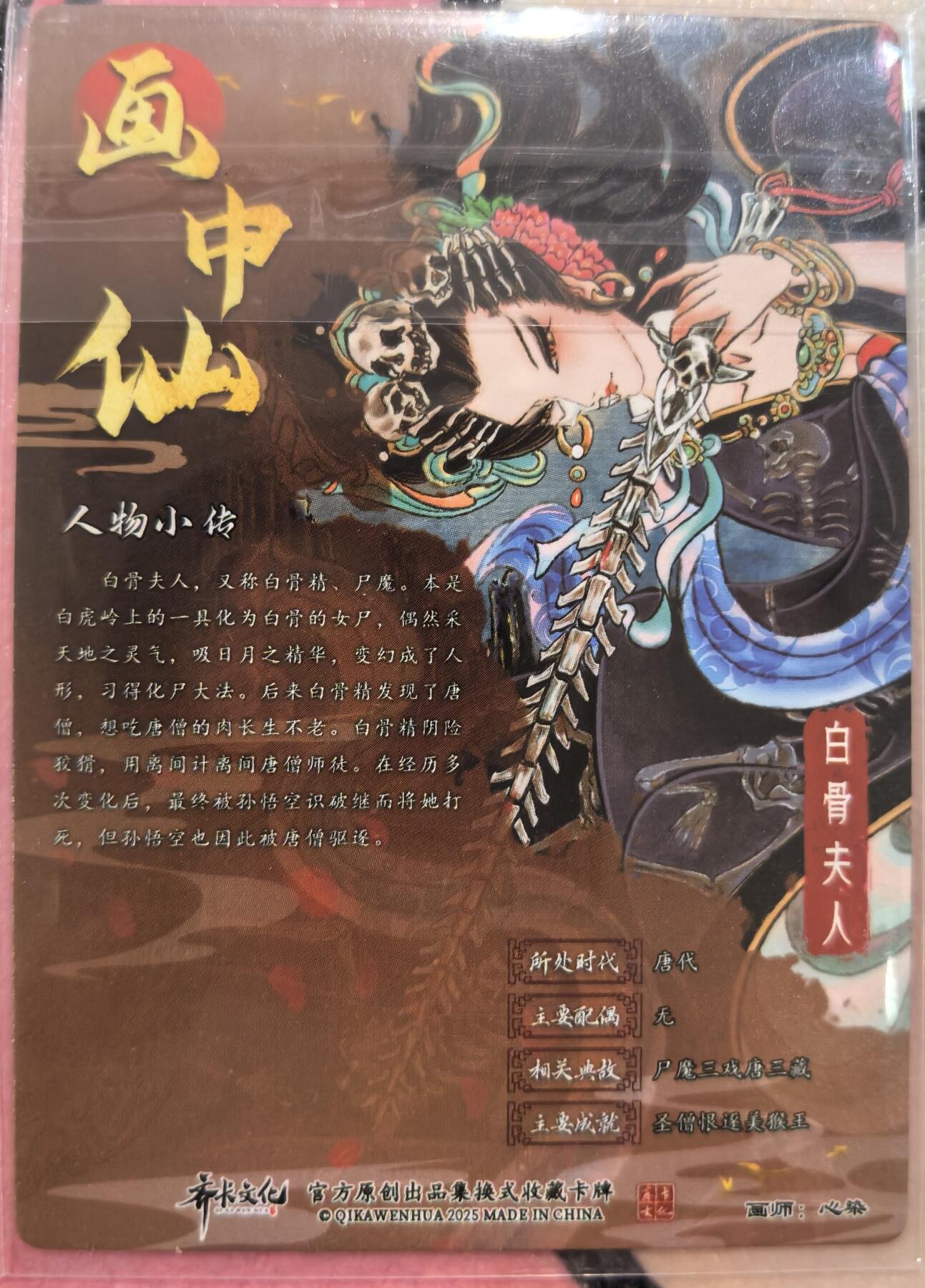 丫丫卡拍-流拍&复数专场✉邮费减半（3月24日21：00截拍） 【光刻】齐卡《心染》白骨夫人