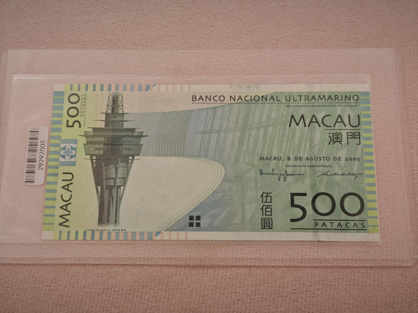 澳门纸币专场 (星期一晚上6点开拍)   澳门币 2005年大西洋500元 AA288882 首冠 雷达号