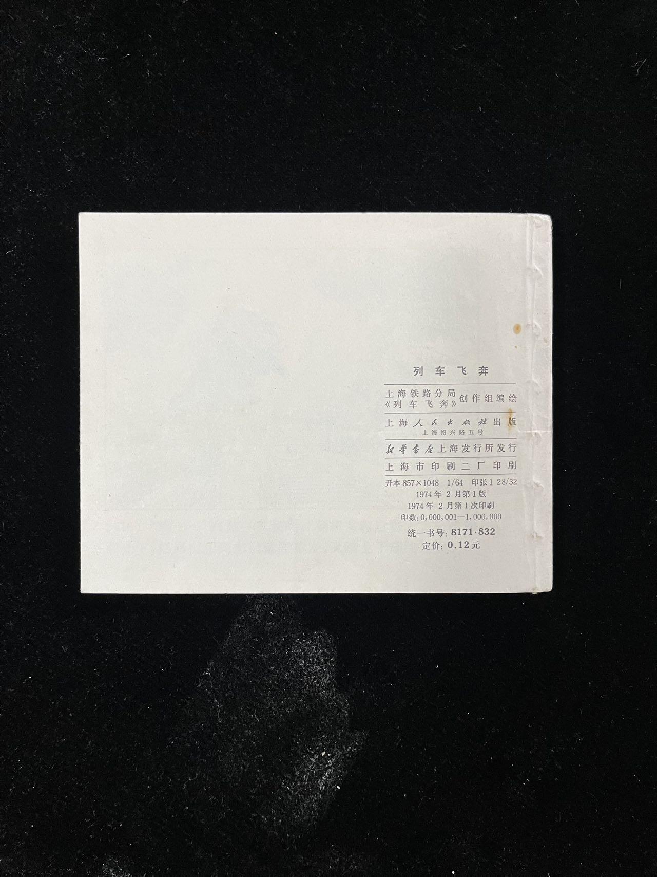 【麦稀奇首场】连环画拍卖 列车飞奔