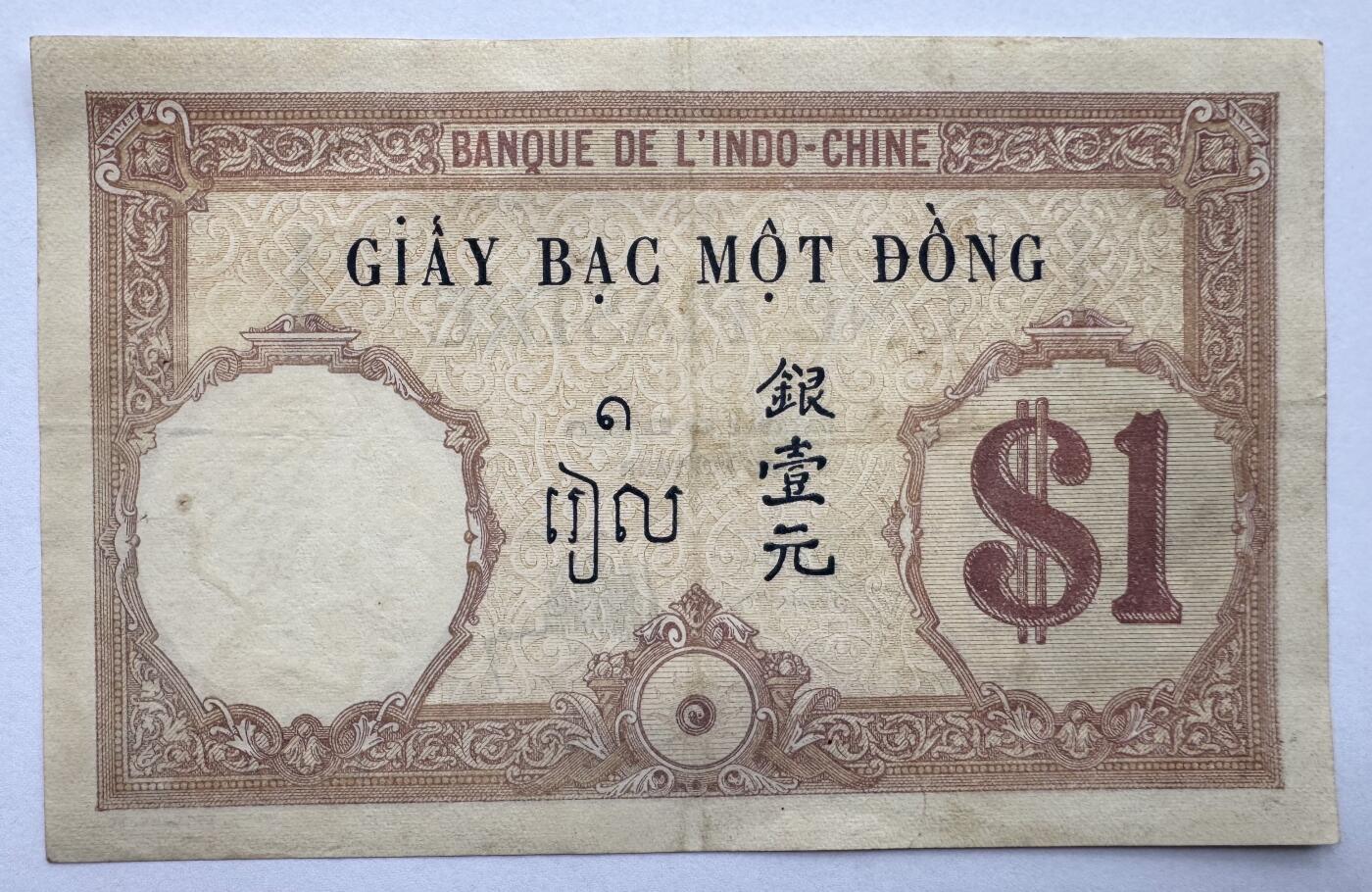 2026第5场（总第232期）：精品测试钞、外钞综合场 法属印度支那/东方汇理银行1921-31年版1元（美品如图、有锈孔）48b/签名2