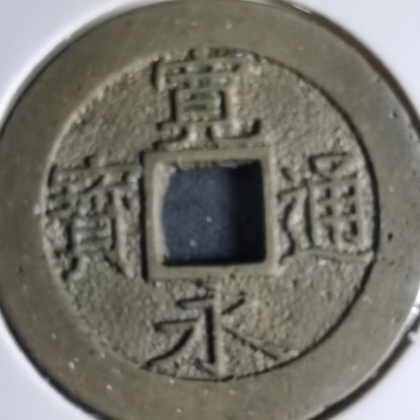 沼泽如烟--第1033场 宽永通宝背十一波