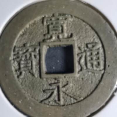 沼泽如烟--第1033场 - 宽永通宝背十一波