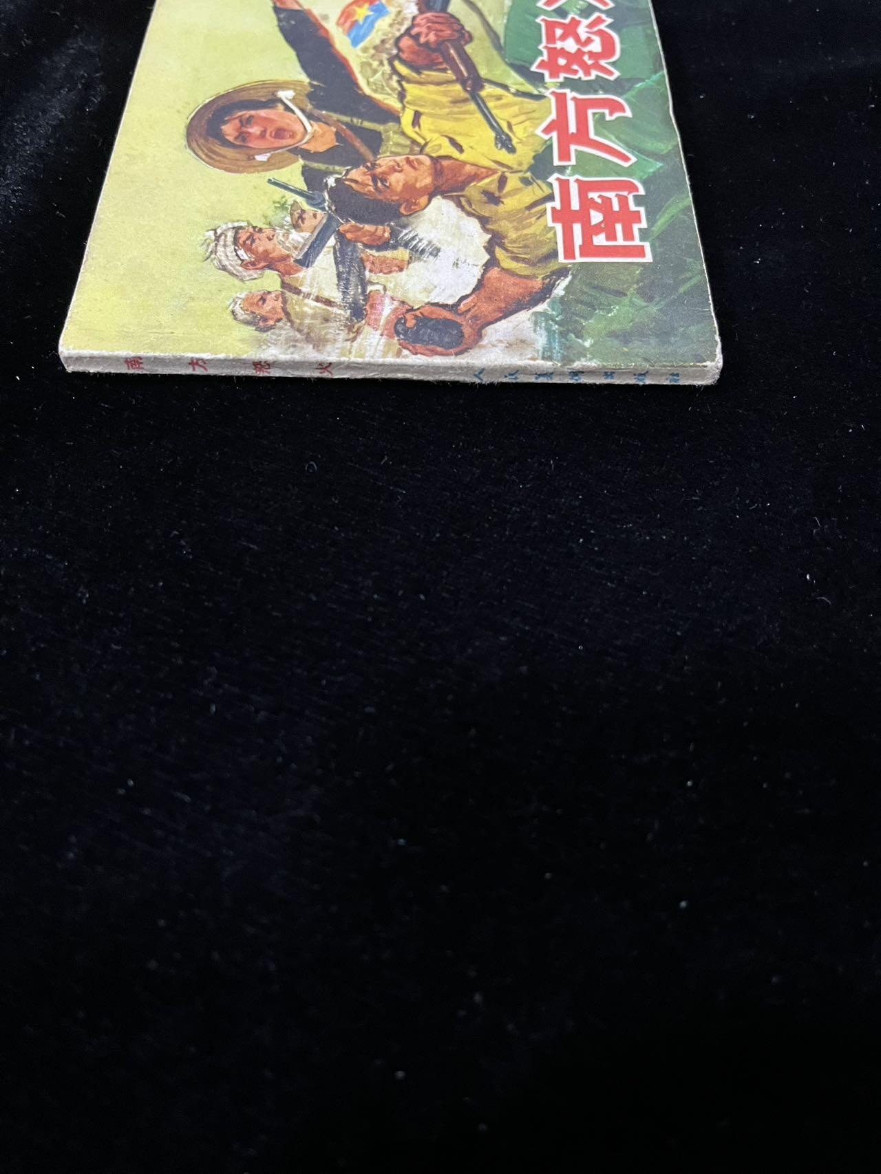 【麦稀奇首场】连环画拍卖 南方怒火