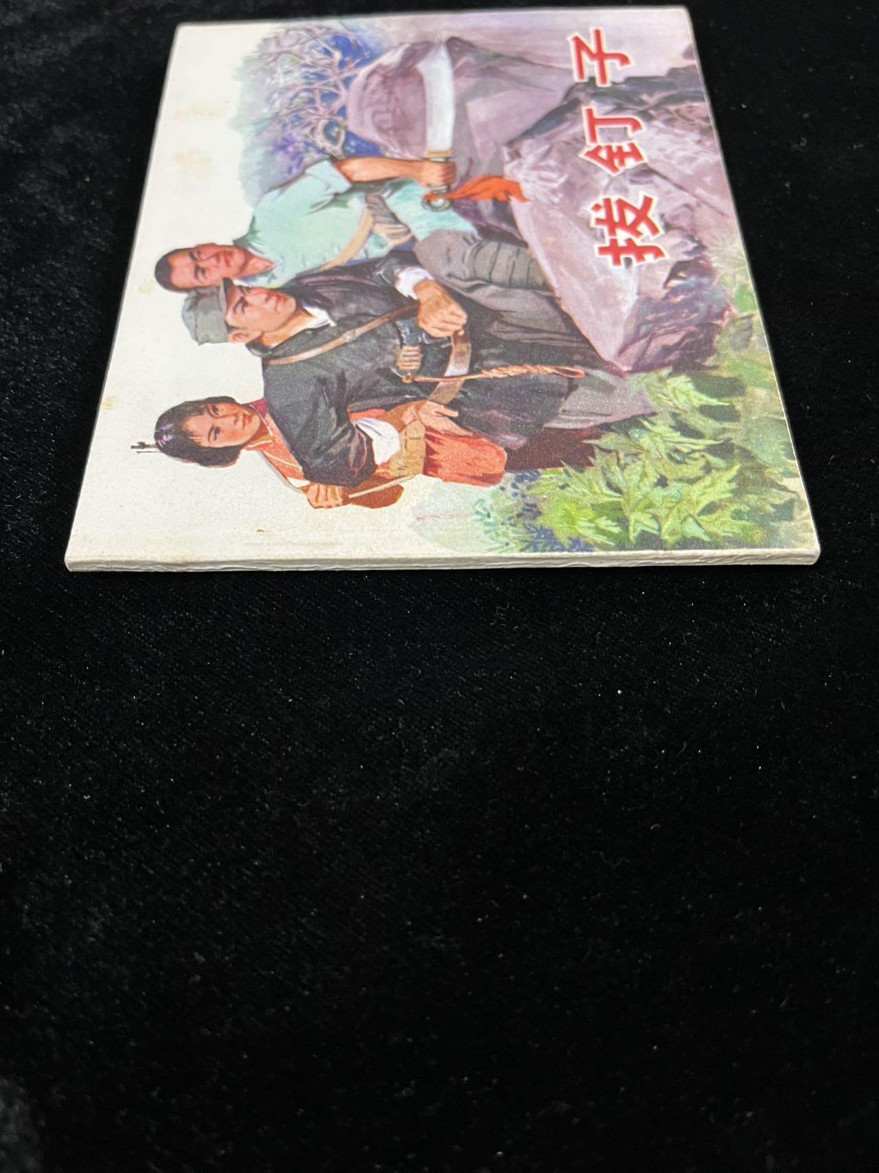 【麦稀奇首场】连环画拍卖 拔钉子