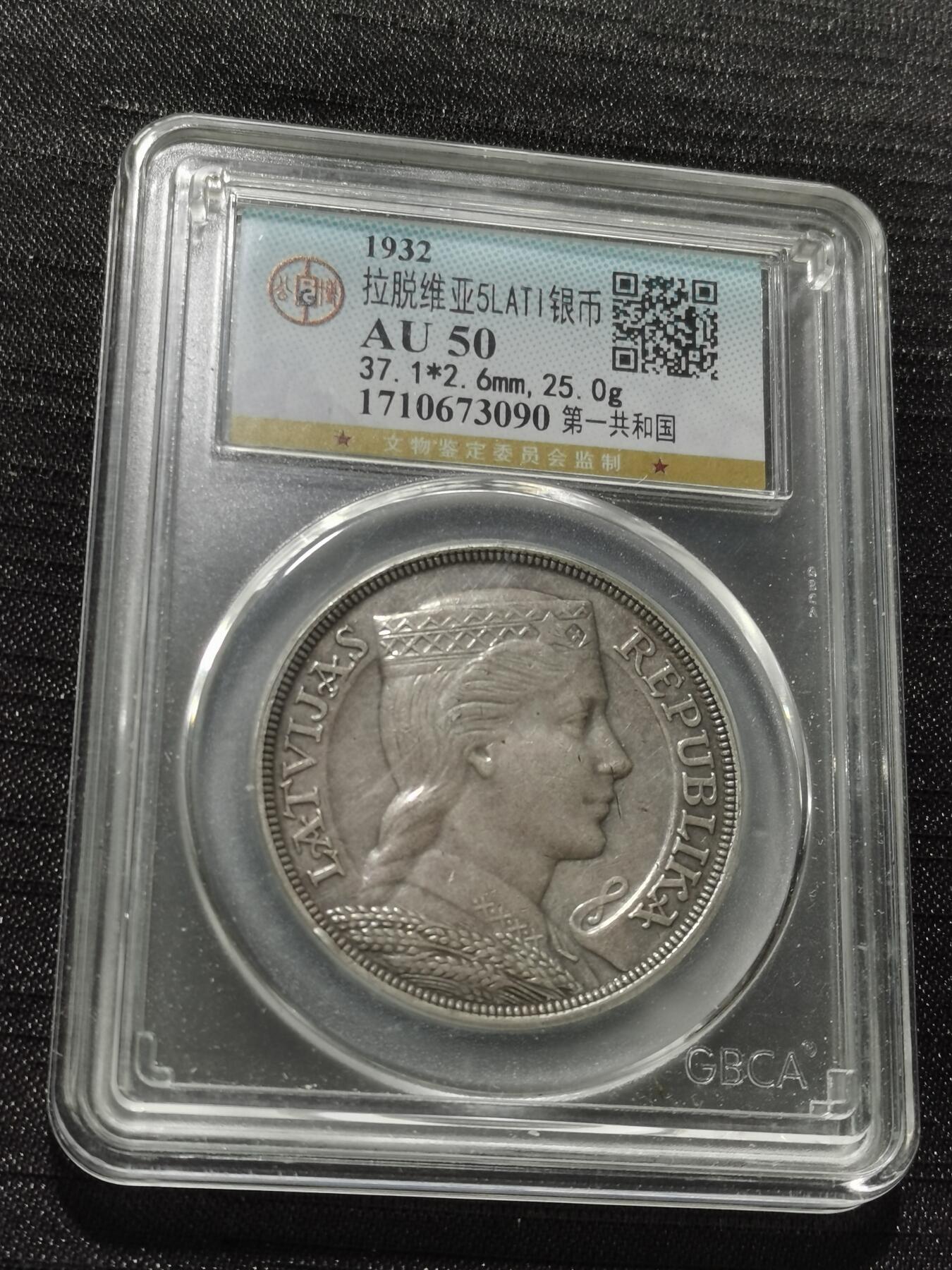 天下钱庄专场欢迎参拍 拉脱维亚5拉特银币