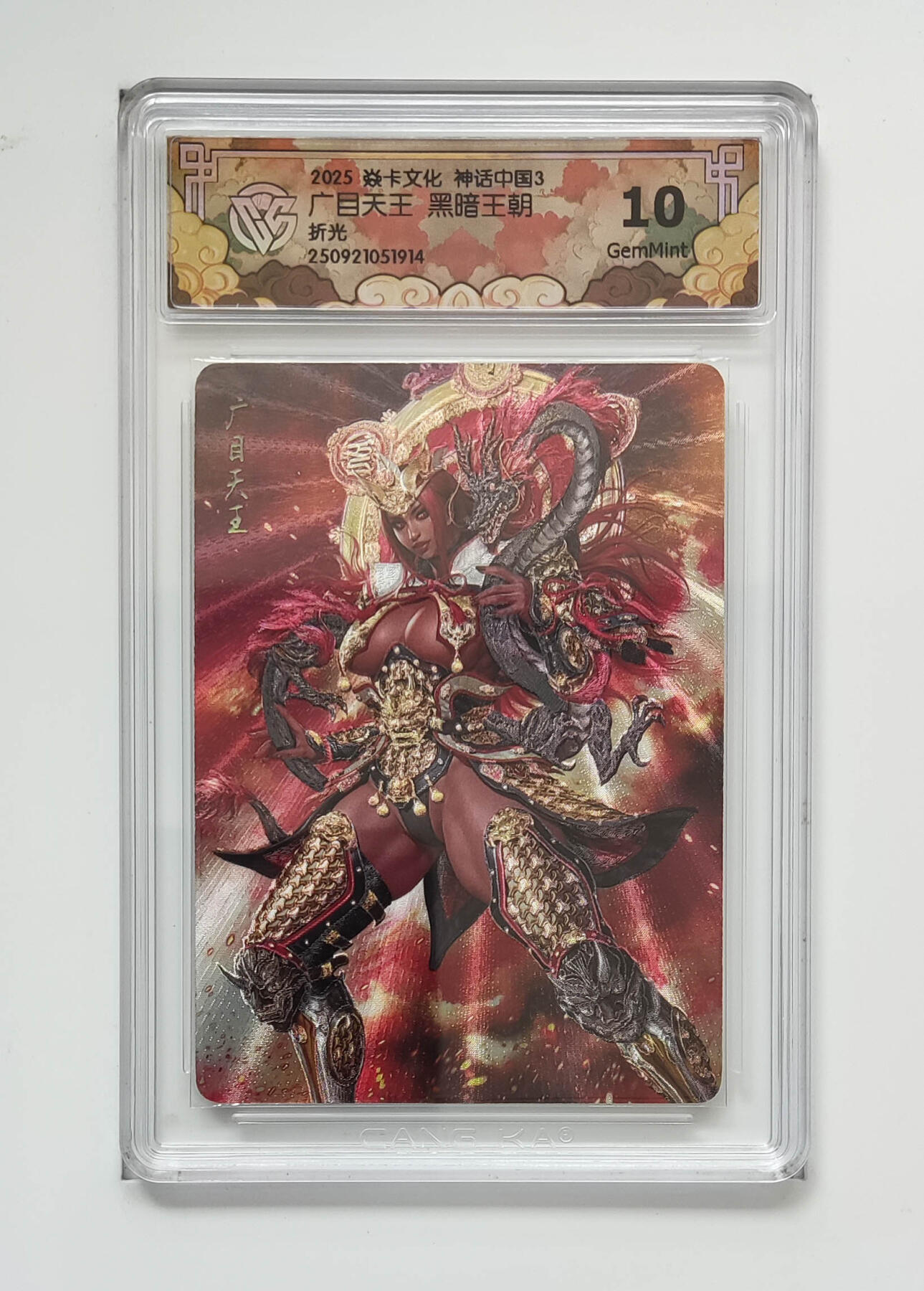 丫丫卡拍-流拍&复数专场✉邮费减半（3月24日21：00截拍） 焱卡神话中国《黑暗王朝》广目天王 折光