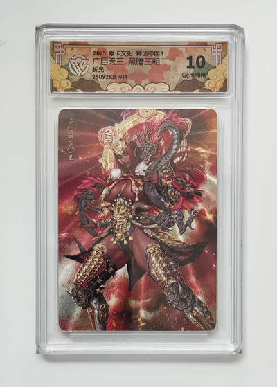 丫丫卡拍-流拍&复数专场✉邮费减半（3月24日21：00截拍） - 焱卡神话中国《黑暗王朝》广目天王 折光