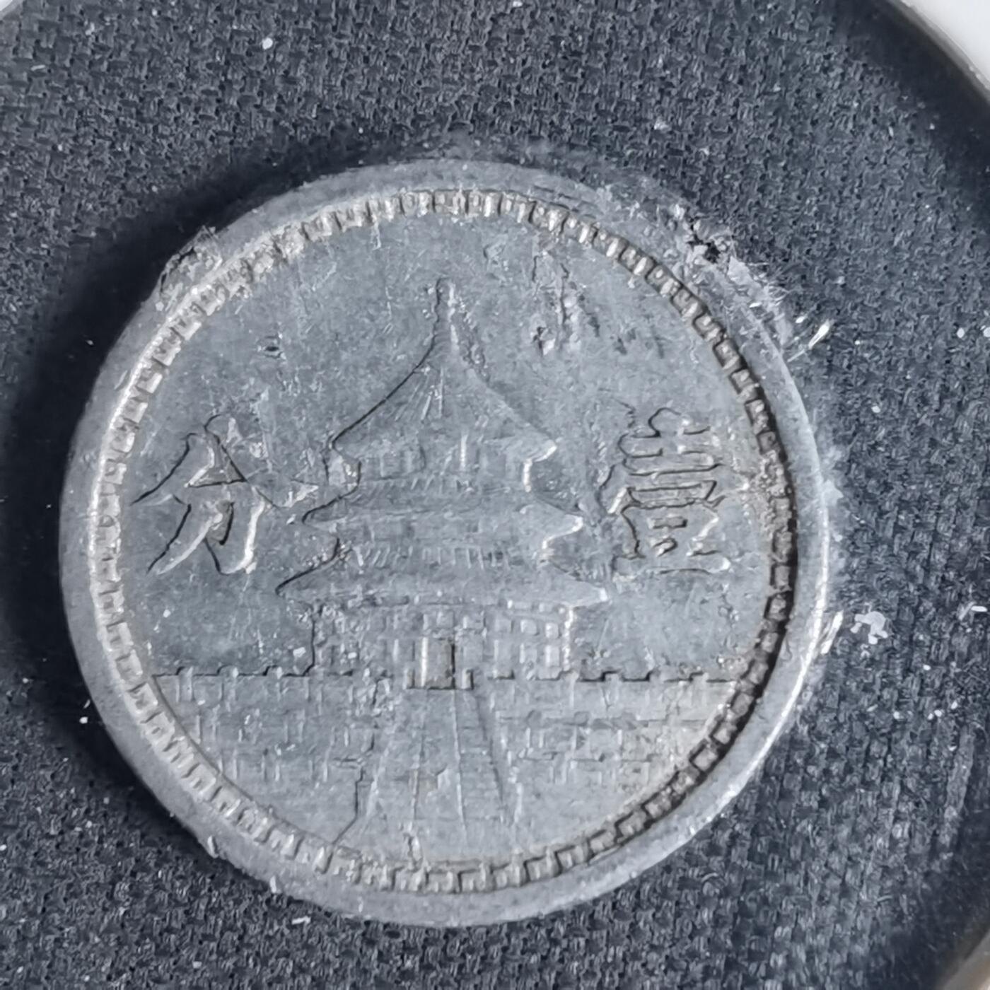 沼泽如烟--第1033场 民国三十年联合准备银行一分