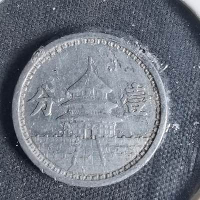 沼泽如烟--第1033场 - 民国三十年联合准备银行一分