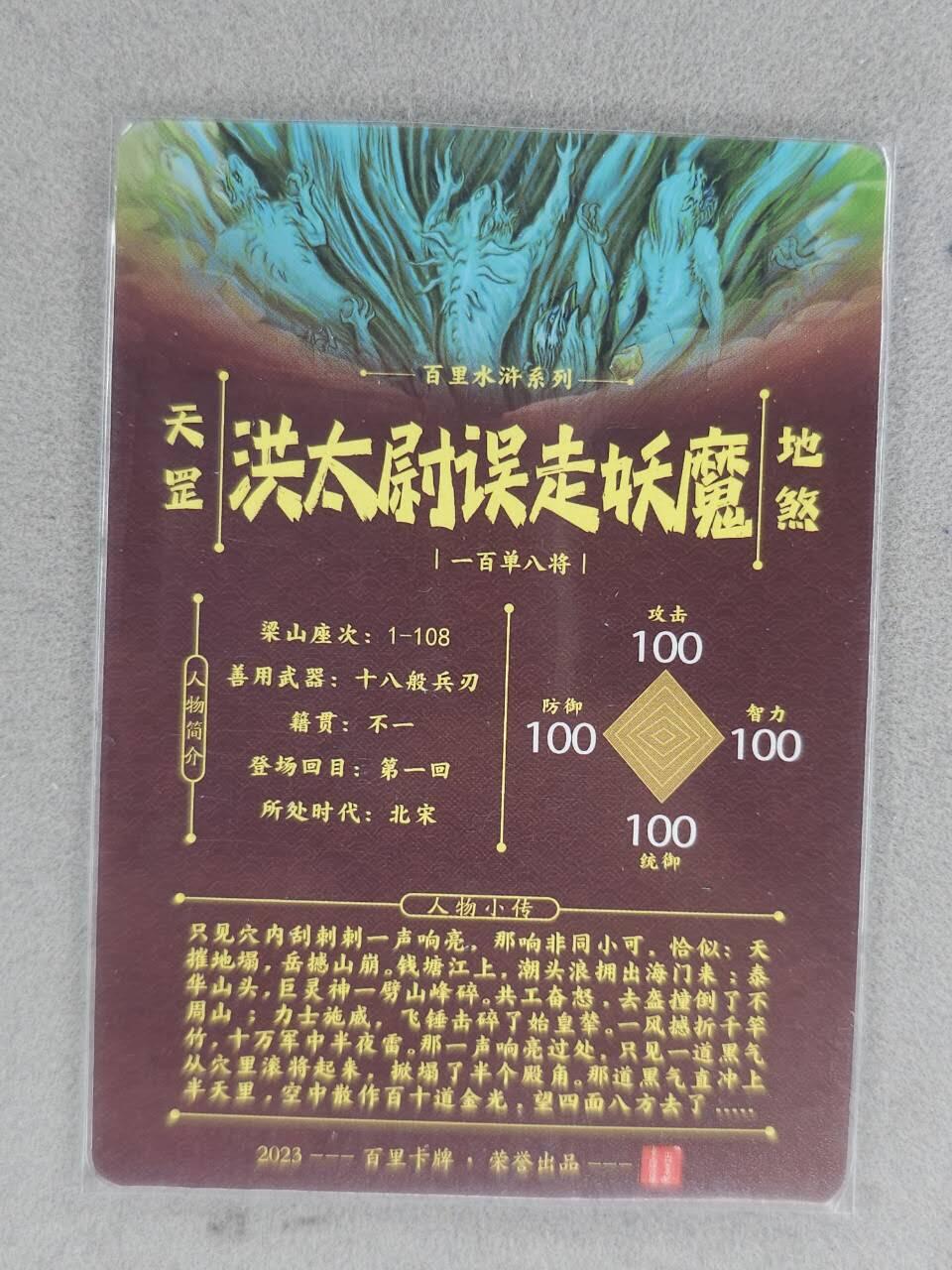 龙虎卡牌-七九场（满200元包邮，无佣金，每周六结拍，欢迎送拍） 粗闪卡 百里 洪太尉误走妖魔