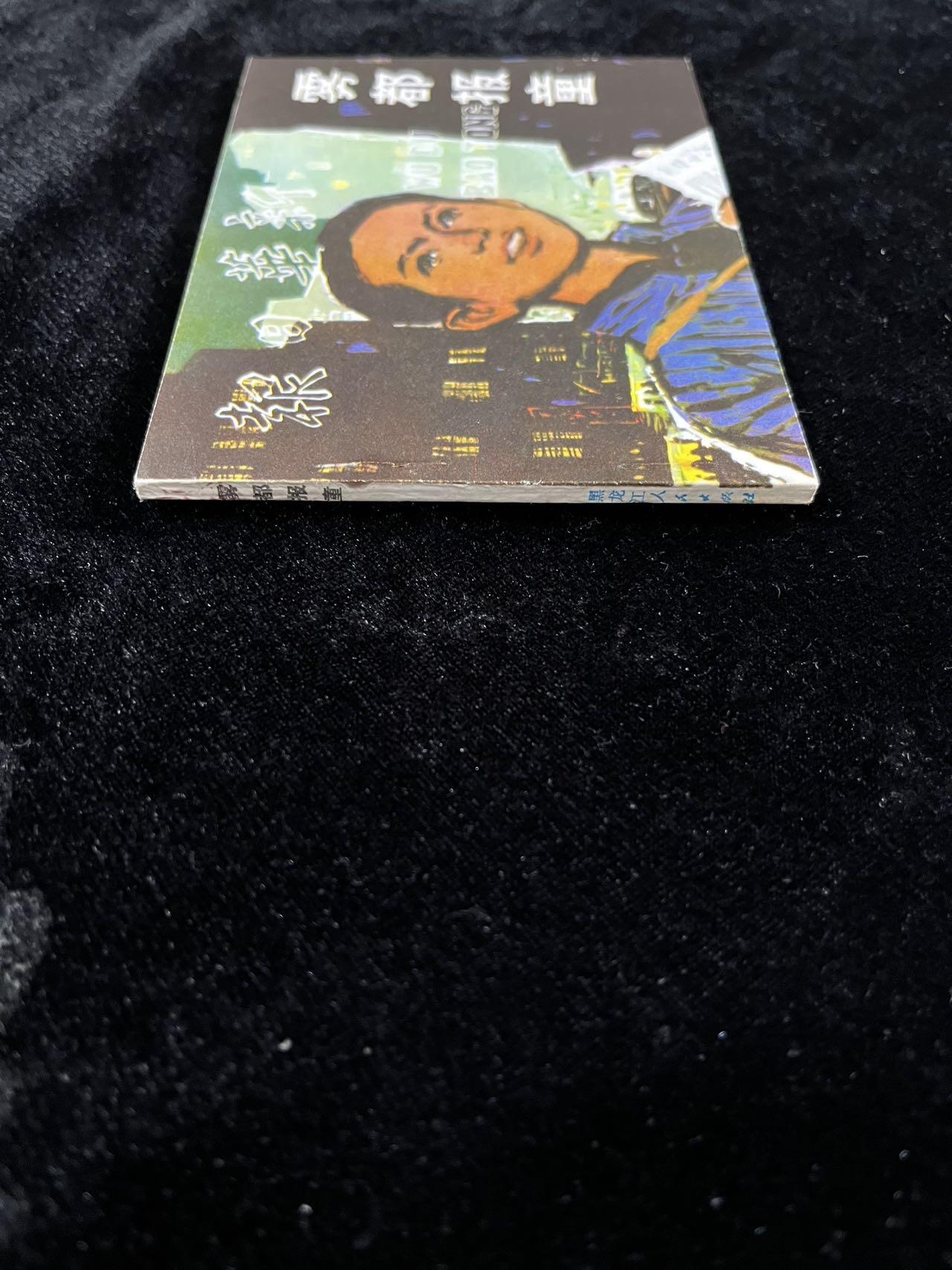 【麦稀奇首场】连环画拍卖 雾都报童