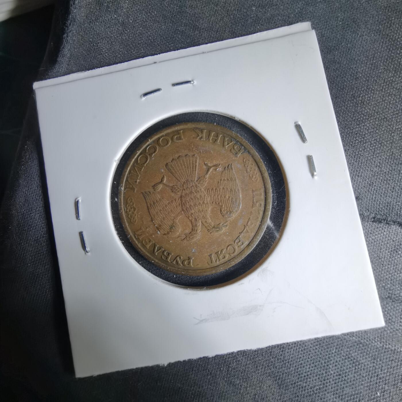 沼泽如烟--第1033场 俄罗斯1993年50卢布