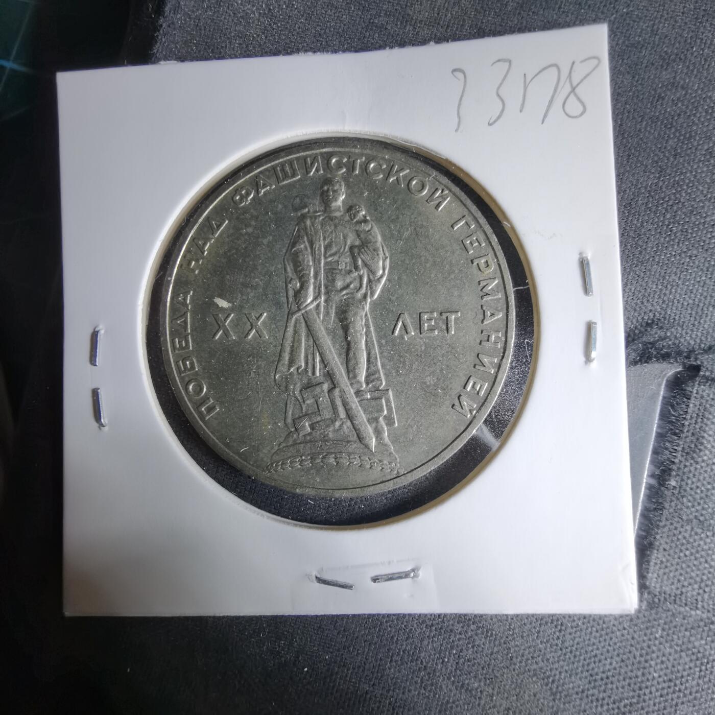 沼泽如烟--第1033场 苏联1卢布纪念币